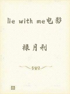 lie with me电影